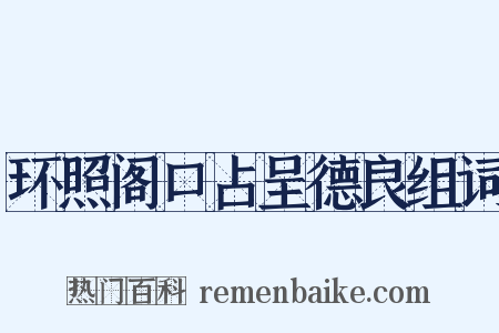 环照阁口占呈德良组词是什么意思的图片